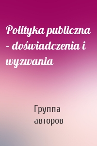 Polityka publiczna – doświadczenia i wyzwania