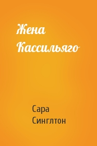 Жена Кассильяго