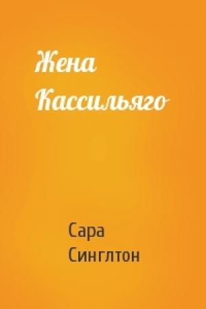 Обложка книги «Жена Кассильяго» — Сара Синглтон