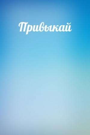 Обложка книги «Привыкай»