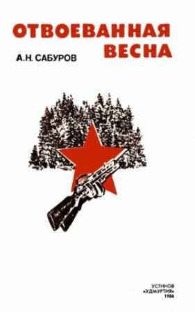 Обложка книги «Отвоёванная весна» — Александр Сабуров