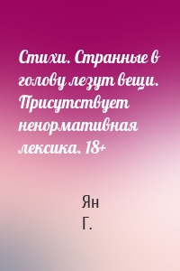 Стихи. Странные в голову лезут вещи. Присутствует ненормативная лексика. 18+