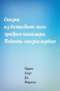 Сказки из волшебного леса: храбрая кикимора. Повесть-сказка первая