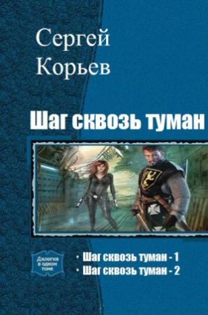 Обложка книги «Шаг сквозь туман. Дилогия» — Сергей Юрьевич Корьев