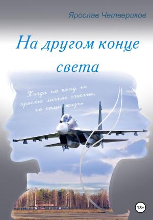 Обложка книги «На другом конце света» — Ярослав Четвериков