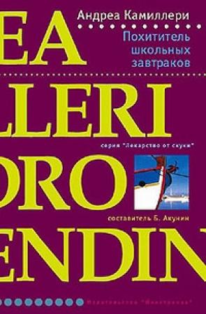 Обложка книги «Похититель школьных завтраков» — Андреа Камиллери
