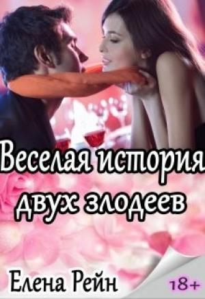 Обложка книги «Веселая история двух злодеев» — Елена Рейн