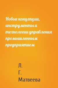 Новые концепции, инструменты и технологии управления промышленным предприятием