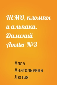 НЕМО, кломпы и альпаки. Дамский Amster №3