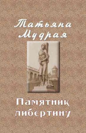 Обложка книги «Памятник либертину» — Татьяна Мудрая