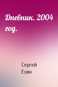 Сергей Есин - Дневник. 2004 год.