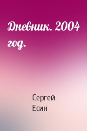 Обложка книги «Дневник. 2004 год.» — Сергей Есин
