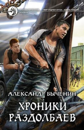 Обложка книги «Хроники раздолбаев» — Александр Быченин