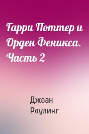 Обложка книги «Гарри Поттер и Орден Феникса. Часть 2» — Джоан Роулинг