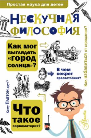 Обложка книги «Нескучная философия» — Андрей Цуканов