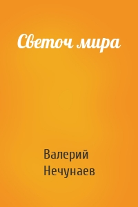 Светоч мира