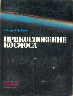 Обложка книги «Прикосновение космоса» — Валерий Кубасов