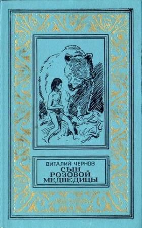 Обложка книги «Сын Розовой Медведицы» — Виталий Чернов