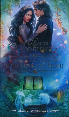 Обложка книги «Я знаю — ты мой!» — Настя Любимка