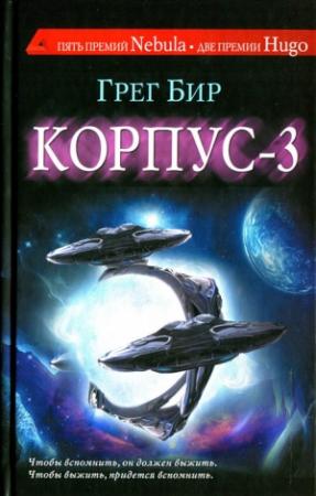 Обложка книги «Корпус-3» — Грег Бир