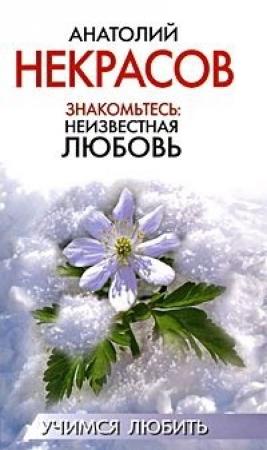 Обложка книги «Знакомьтесь: Неизвестная любовь» — Анатолий Некрасов