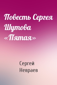 Повесть Сергея Шутова «Пятая»