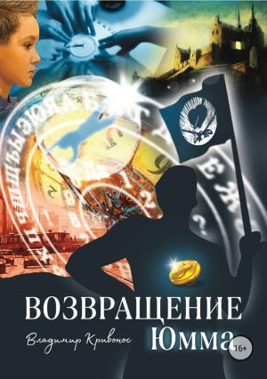 Обложка книги «Возвращение Юмма» — Владимир Кривонос