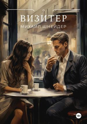 Обложка книги «Визитер» — Михаил Шнейдер