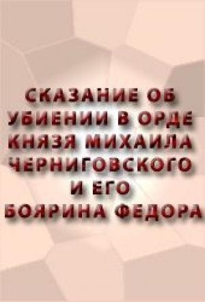 Обложка книги «Сказание об убиении в орде князя Михаила Черниговского и его боярина Феодора»