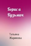 Татьяна Жарикова - Борис и Кузьмич