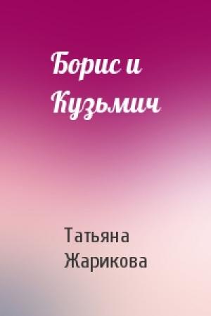 Обложка книги «Борис и Кузьмич» — Татьяна Жарикова