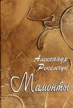 Обложка книги «Мамонты» — Александр Рекемчук