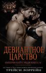 Трейси Лоррейн - Девиантное царство