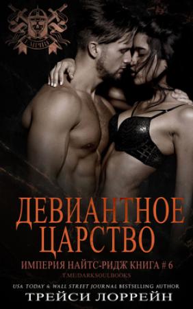 Обложка книги «Девиантное царство» — Трейси Лоррейн