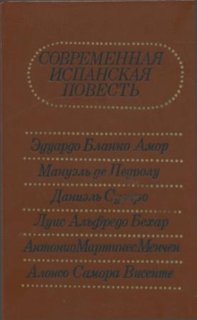 Обложка книги «Современная испанская повесть» — Эдуардо Бланко-Амор, Даниель Суэйро, Луис Бехар, Антонио Менчен, Алонсо Висенте, Мануэль де Педроло