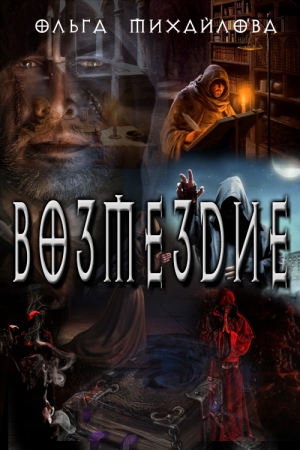 Обложка книги «Возмездие» — Ольга Михайлова