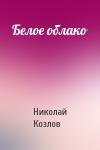 Николай Козлов - Белое облако