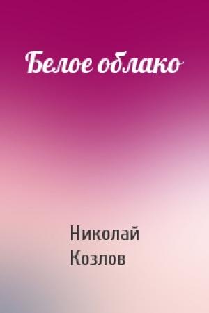 Обложка книги «Белое облако» — Николай Козлов