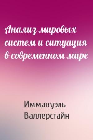 Обложка книги «Анализ мировых систем и ситуация в современном мире» — Иммануэль Валлерстайн