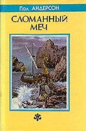 Обложка книги «Сломанный меч» — Пол Андерсон