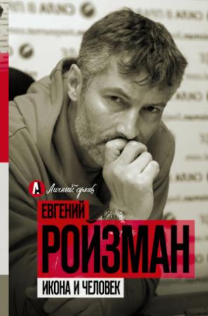 Обложка книги «Икона и человек» — Евгений Ройзман