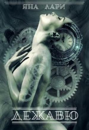 Обложка книги «Дежавю (СИ)» — Яна Лари