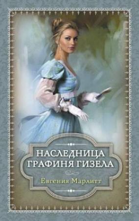 Обложка книги «Наследница. Графиня Гизела» — Евгения Марлитт