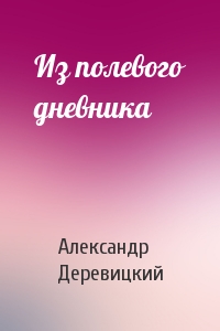 А Деревицкий - Из полевого дневника