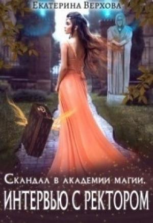 Обложка книги «Интервью с ректором [СИ]» — Екатерина Верхова