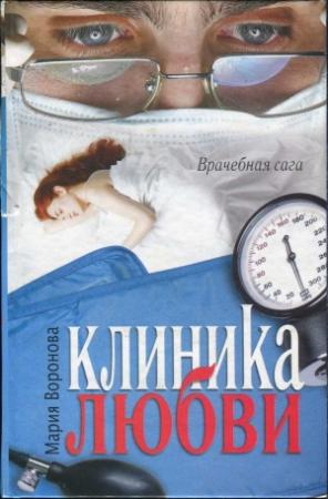 Обложка книги «Клиника любви» — Мария Воронова