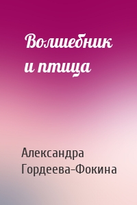 Волшебник и птица