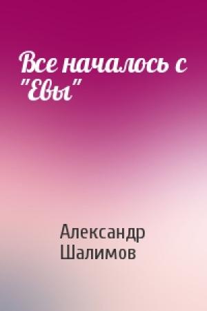 Обложка книги «Все началось с "Евы"» — Александр Шалимов