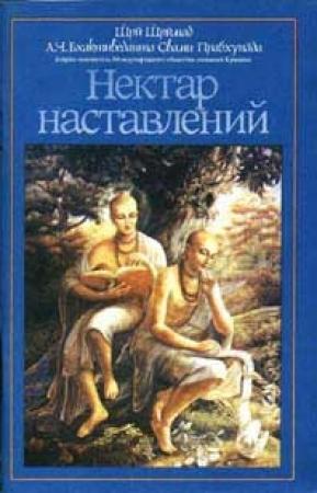 Обложка книги «Нектар наставлений» — Свами Прабхупада Бхактиведанта А.Ч.