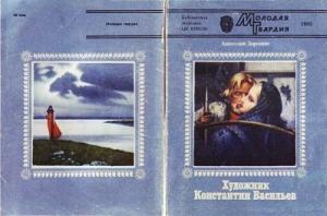 Обложка книги «Художник Константин Васильев» — Анатолий Доронин